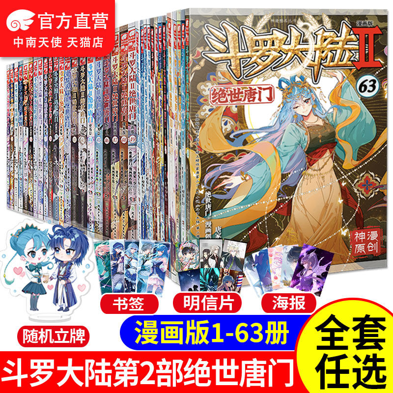 官方斗罗大陆2绝世唐门漫画书全套集1-63册唐家三少斗罗大陆第二部漫画畅销书籍非小说_虎窝淘