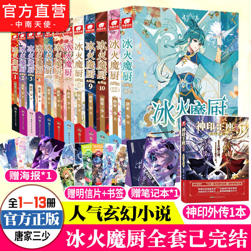 【送故事书】现货冰火魔厨典藏版小说全套1-12共12册唐家三少著冰火魔厨玄幻小说中南天使斗罗大陆终极斗罗绝世唐门龙王传说_虎窝淘