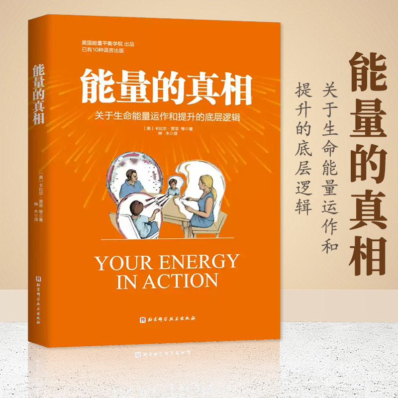 能量的真相 卡比尔·贾菲 关于生命能量运作和提升的底层逻辑 提升自我处理能力 能量平衡的身心训练指导图解式科普书籍正版FX