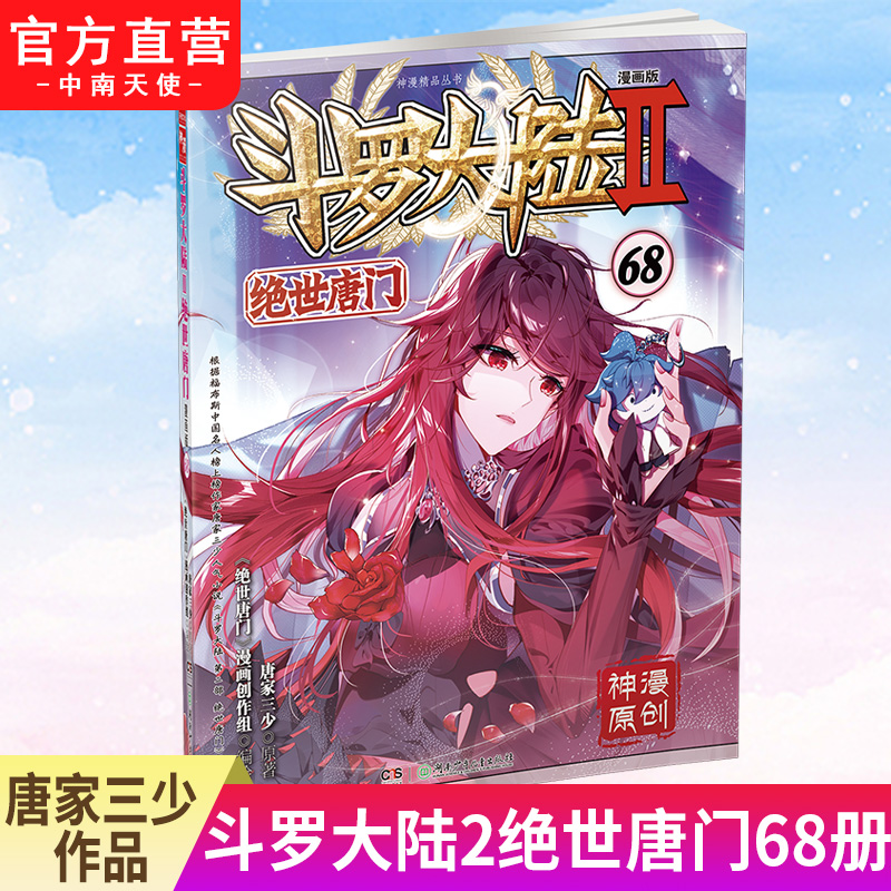 【官方正版】斗罗大陆2绝世唐门漫画版68 唐家三少著 漫画全集龙王传说终极斗罗漫画系列同类 畅销漫画书斗罗大陆第二部非小说