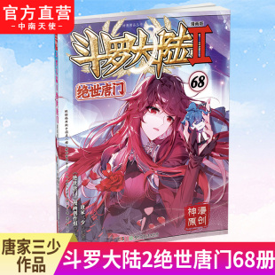 官方正版 漫画全集龙王传说终极斗罗漫画系列同类 斗罗大陆2绝世唐门漫画版 唐家三少著 畅销漫画书斗罗大陆第二部非小说