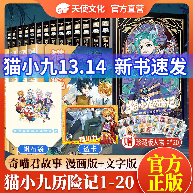 官方正版新书猫小九历险记小说版9+10册众志成城久别重逢篇奇喵君故事猫七夜猫小九文字版少年漫画全彩图文儿童文学猫小九周边实体