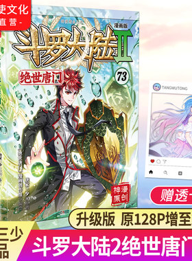 斗罗大陆2绝世唐门漫画版73 唐家三少漫画全集龙王传说终极斗罗漫画系列同类畅销漫画书斗罗大陆第二部非小说正版