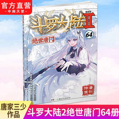 斗罗大陆2绝世唐门漫画版64