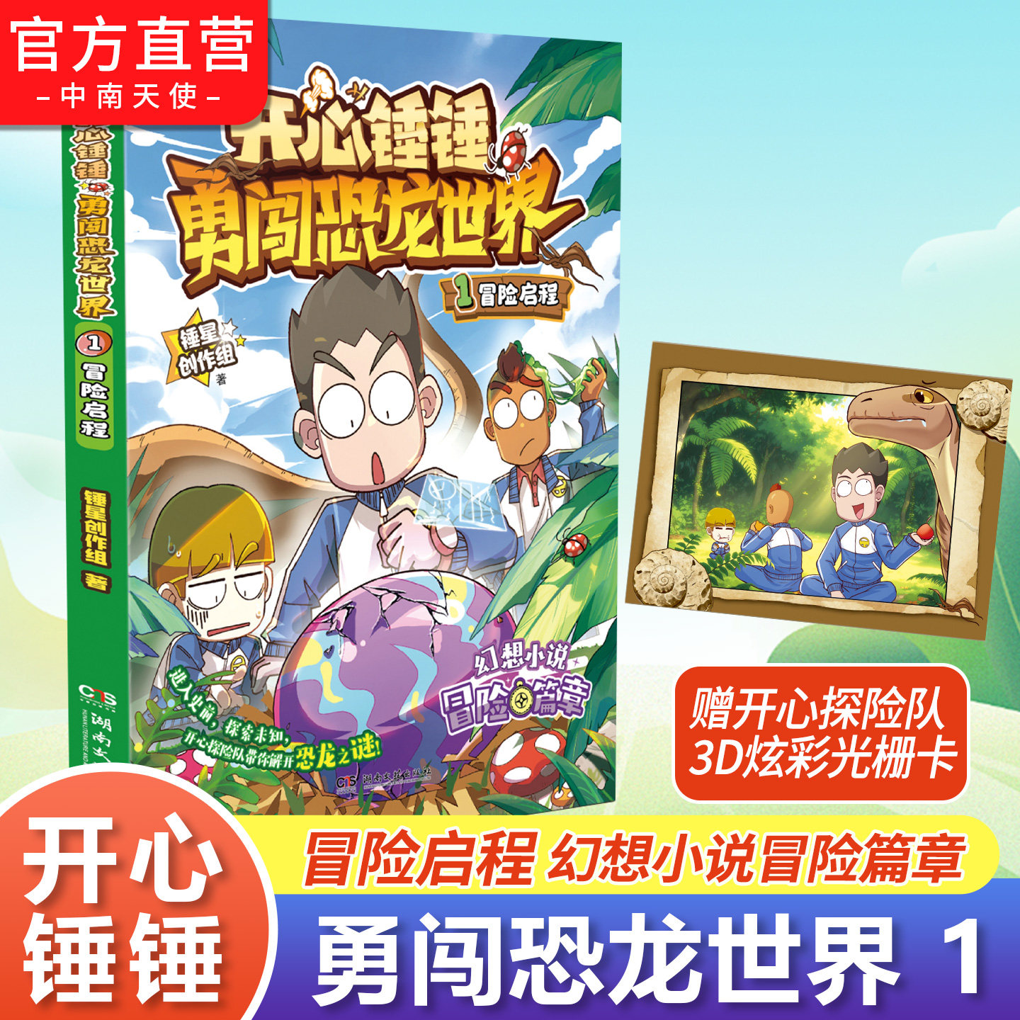 开心锤锤勇闯恐龙世界1冒险启程