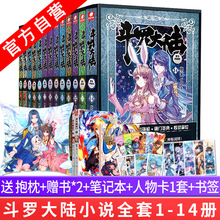 【送抱枕】斗罗大陆第一部小说全套1-14册 唐家三少斗罗大陆1小说全套精装典藏版完结版男生玄幻奇幻小说书畅销书斗罗大陆全集正版