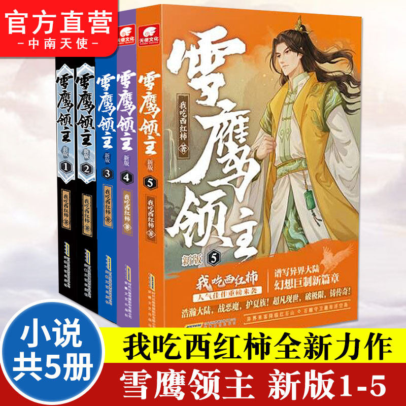 官方正版 雪鹰领主5+4+3+2+1新版 全套任选 我吃西红柿全新力作 莽荒纪小说 星辰变作者奇幻仙侠修真玄幻小说 中南天使,书籍/杂志/报纸,期刊杂志,淘宝优惠券,粉丝福利购,淘宝优惠卷