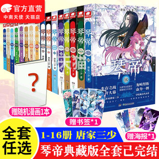 16共16册全套全集任选唐家三少 小说全套1 官方自营 人气青春文学玄幻小说 琴帝典藏版 正版