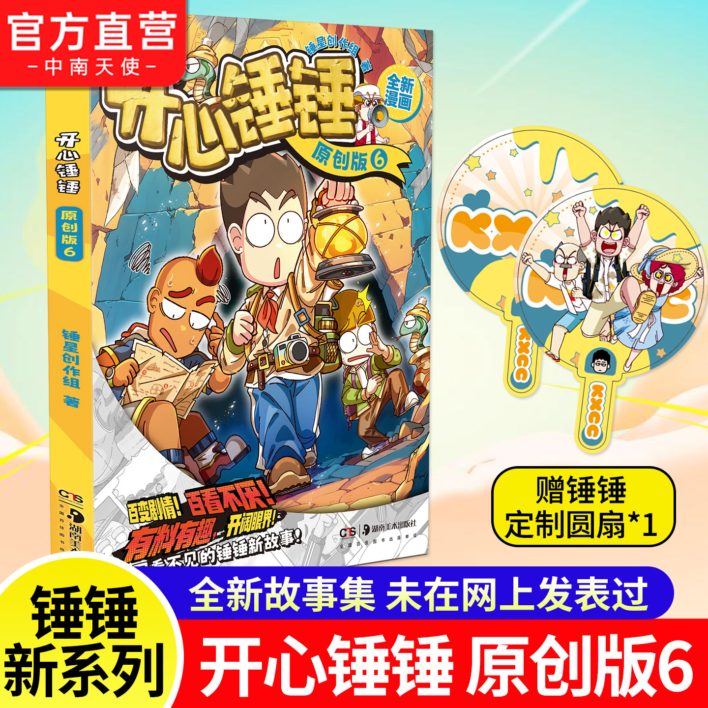 开心锤锤原创版6赠定制圆扇