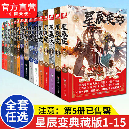 星辰变典藏版小说15本全套任选