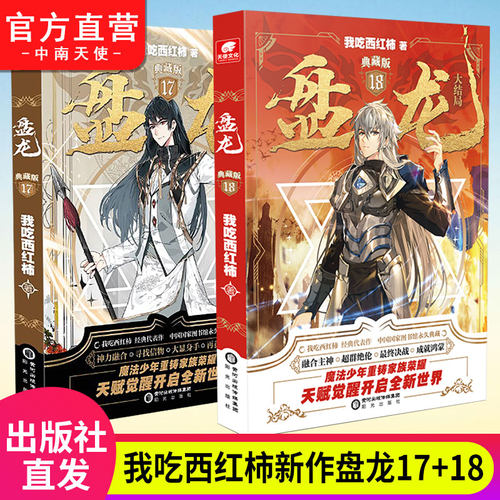 官方正版盘龙典藏版第17/18册