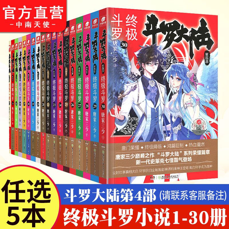 斗罗大陆4终极斗罗1-30任选