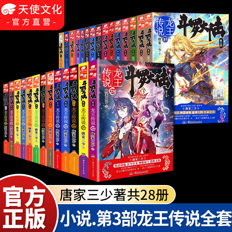 【官方正版】斗罗大陆3龙王传说小说全套1-28册唐家三少斗罗大陆书籍第三部龙王传说男生玄幻小说畅销书斗罗大陆小说全集非漫画