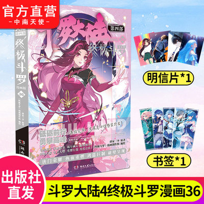 斗罗大陆4终极斗罗漫画版36