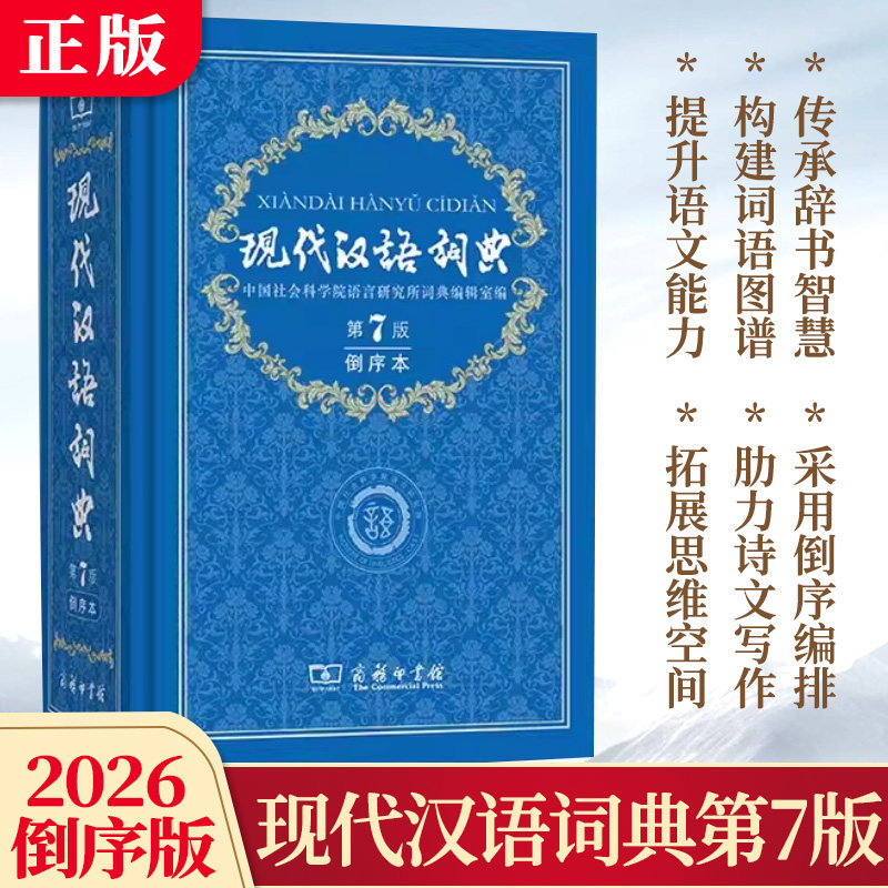 2026年新版倒序本】现货现代汉语词典7第七版 典商务印书馆 中小学生语文常备工具书辞典可搭购现汉7古汉语常用字字典 正版速发FX