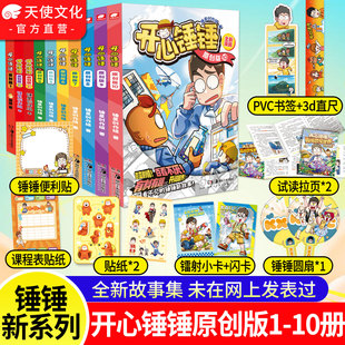 开心锤锤原创版 14岁 开心捶捶全新故事集儿童趣味漫画书爆笑校园专属6 校园解压神器少儿绘本小学升漫画课外书 10册 独创漫画