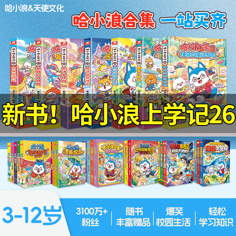 【哈小浪上学记火爆系列】哈小浪漫画书上学记全套1-26册哈小浪奇遇记宇宙超能联盟游中国一家科学漫画百问百答儿童校园课外阅读