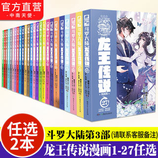 【官方自营】任选2本 龙王传说漫画1-27 全套共27册 斗罗大陆漫画第三部龙王传说 漫画版畅销漫画书 终/极斗罗非玄幻武侠小说