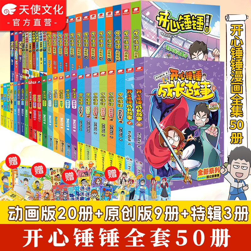 开心锤锤漫画全套50册官方正版