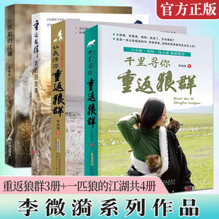 正版让我陪你重返狼群+千里寻你重返狼群+一匹狼的江湖+背后的故事李微漪狼王格林 9-14岁小学生课外书狼图腾姜戎同名电影原著小说
