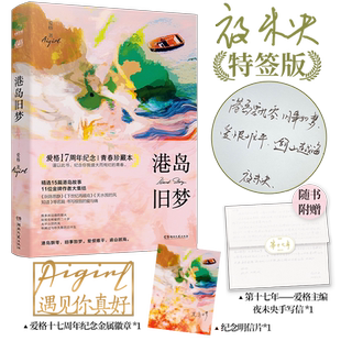 港岛旧梦 众作者印签+明信片+手写信+金属徽章 爱格杂志17周年纪念书 精选15篇港岛故事 沈鱼藻林稚子吕亦涵阮陈恩静