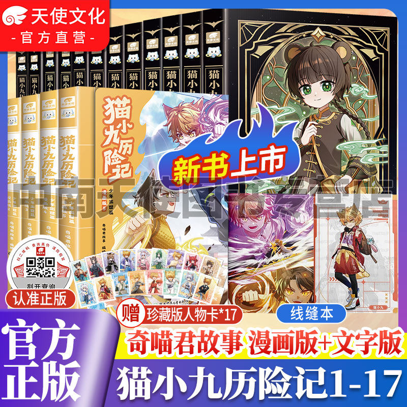 官方现货猫小九历险记全套12册小说版文字版奇喵君故事破茧成蝶篇星火天域众志成城久别重逢猫八两之风云传说奇幻冒险小学生课外书