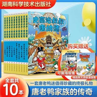 史高治叔叔和唐纳德 全10册 彩蛋大师当·罗萨代表作 迪士尼授权 唐老鸭迷值得珍藏的礼物 儿童学生课外阅读书籍正版FX