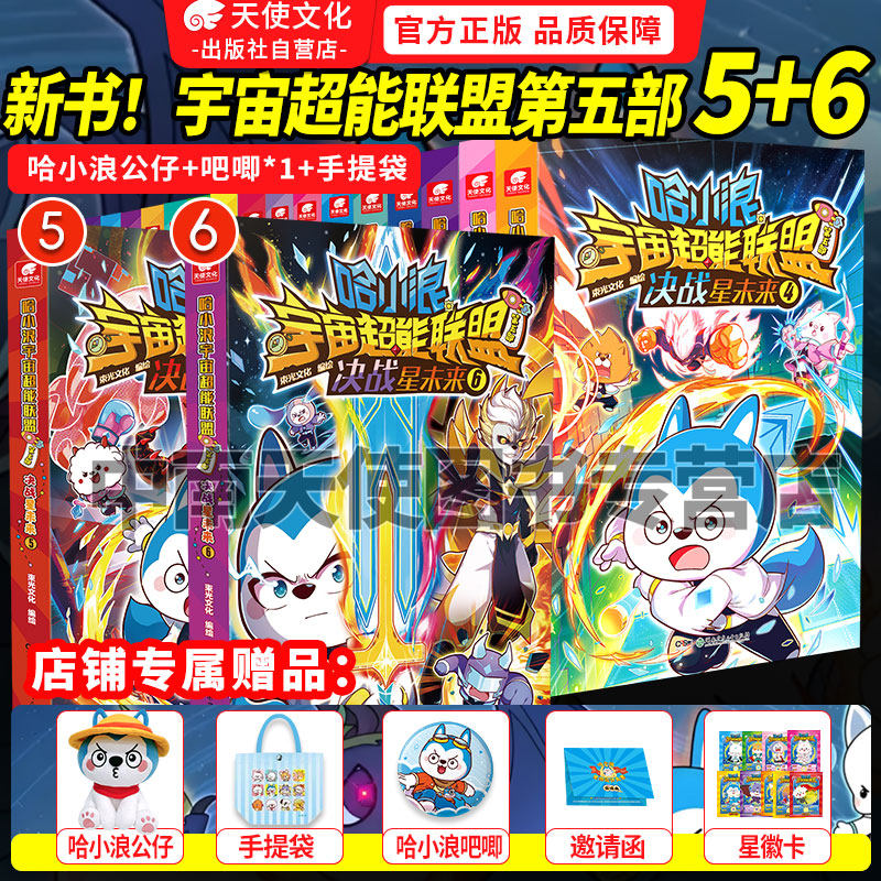 新书速发】全套完结哈小浪宇宙超能联盟长篇漫画第一二三四五部平行时空大冒险星城守护者星域大冒险闪耀星奇遇决战星未来上学记