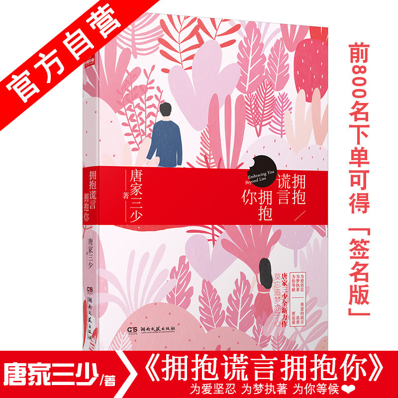 【官方自营】正版 拥抱谎言拥抱你 唐家三少著 为了你我愿意热爱整个世界都市言情  赠玫瑰书签 中南天使高性价比高么？