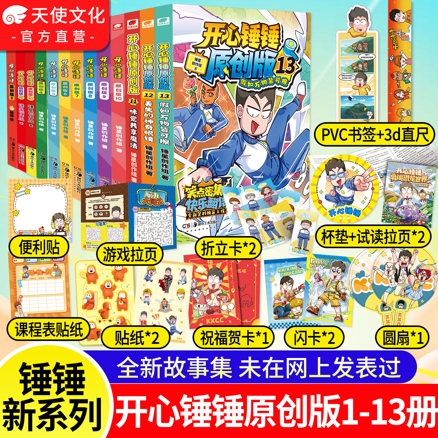 独创漫画】开心锤锤原创版1-10册 开心捶捶全新故事集儿童趣味漫画书爆笑校园专属6-14岁的校园解压神器少儿绘本小学升漫画课外书