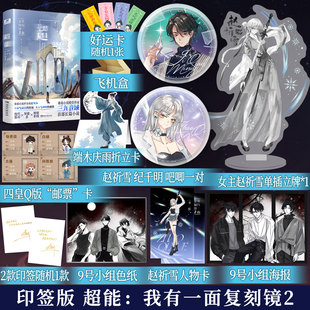 印特签版】超能我有一面复刻镜2三九音域番茄高分小说夜幕之下我在精神病院学斩神我不是戏神同系列现代都市异能小说正版