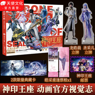 赠邮票+立牌*2+票根+典藏卡】神印王座动画官方视觉志神漫文化唐家三少原著小说人气动画神印王座官方画集全彩动画漫画实体书