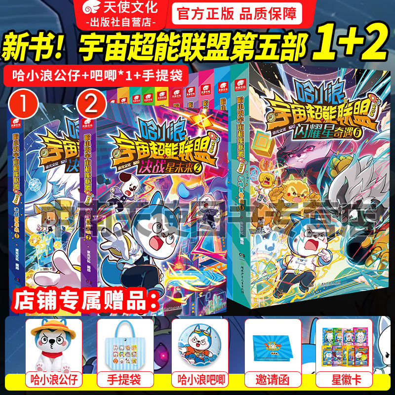 新书速发】哈小浪宇宙超能联盟长篇漫画第一二三四部平行时空大冒险星城守护者星域大冒险闪耀星奇遇1234上学记小学生爆笑校园漫画