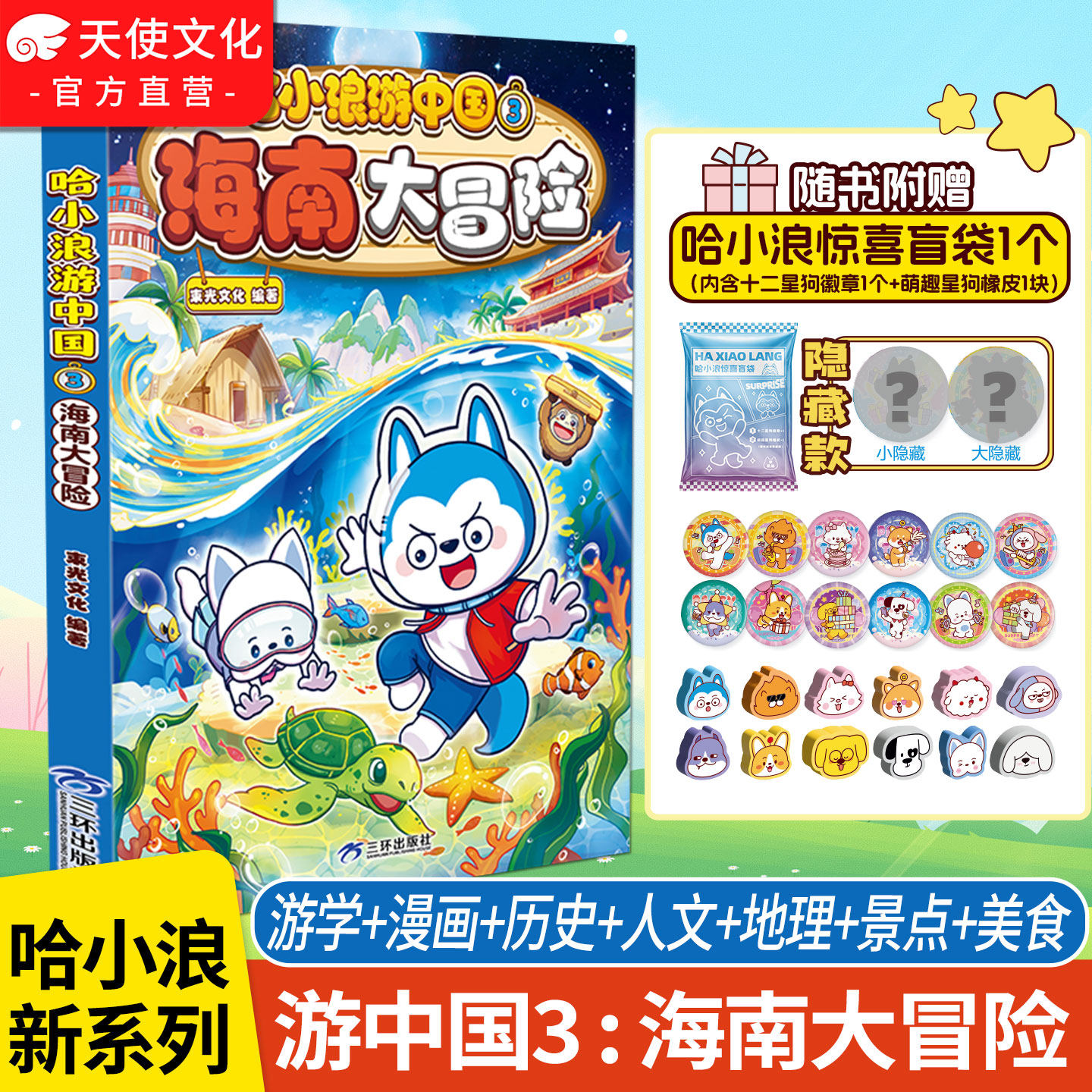 哈小浪游中国3海南大冒险