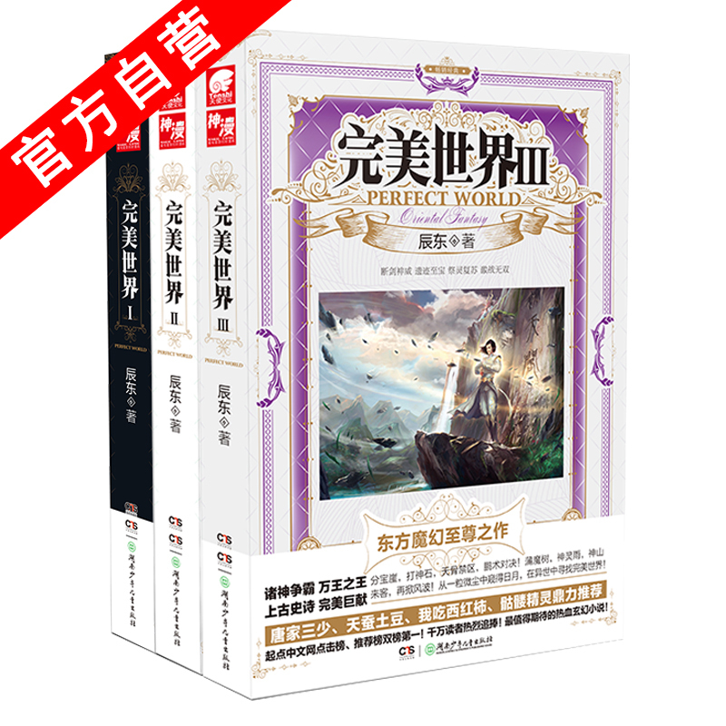 【官方自营】正版现货 完美世界1-2-3册（共3册) 辰东著 东方玄幻小说书籍中南天使神墓 书籍/杂志/报纸 玄幻/武侠小说 原图主图