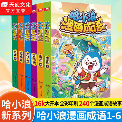 哈小浪漫画成语1+2+3+4+5+6册