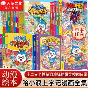 12岁小学生爆笑校园动漫小说书儿童课外阅读书籍正版 官方自营哈小浪上学记漫画书全套奇遇记游中国超能大侦探恐龙岛大冒险8