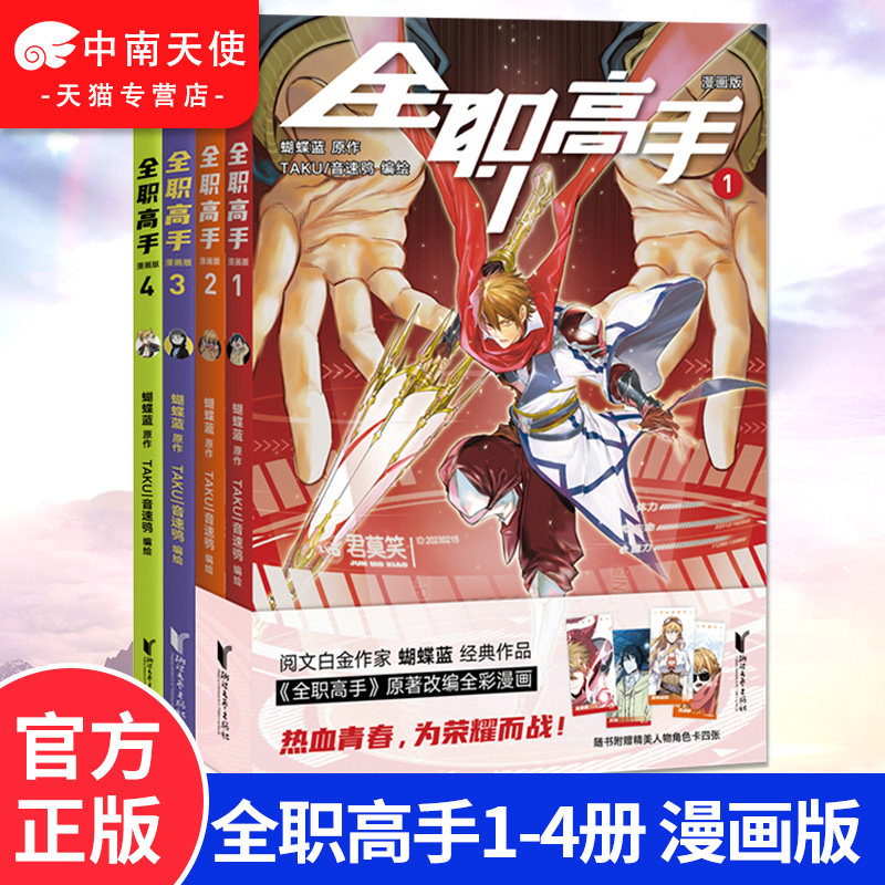 正版全职高手漫画版1+2+3+4册图片