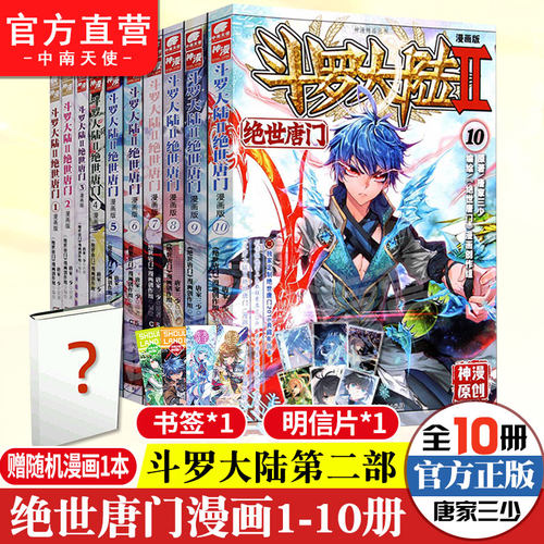 【官方自营】正版斗罗大陆2绝世唐门漫画全套1-10册斗罗大陆漫画第二部全集畅销连载神漫少儿童学生课外书龙王传说漫画同类-封面