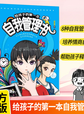 给孩子的第一本自我管理书 抖音同款漫画版讲透易经 大作家写给孩子的小散文 6-12岁儿童好习惯养成效学习方法书正版LT