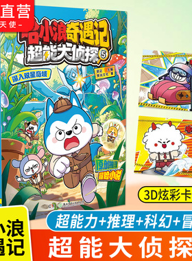 哈小浪奇遇记超能大侦探1-5深入双星奇域全彩图文小说科学冒险故事哈小浪系列6-12岁小学三四五年级儿童文学课外阅读自营正版