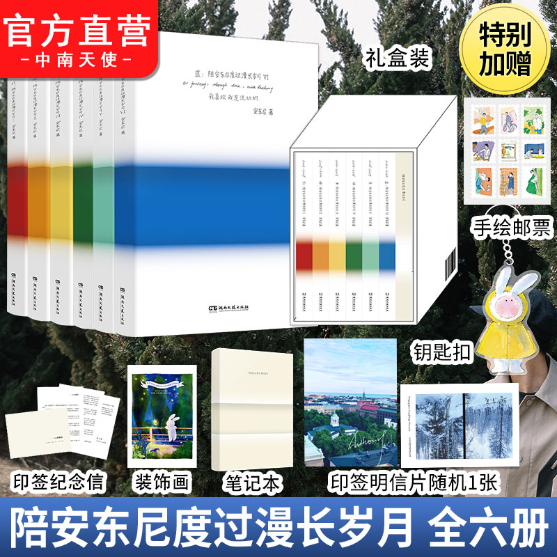 赠装饰画+邮票+印签明信片】陪安东尼度过漫长岁月:全六册安东尼著湖南文艺出版社治愈系作家系列红橙黄绿青蓝6新作生活随笔随记
