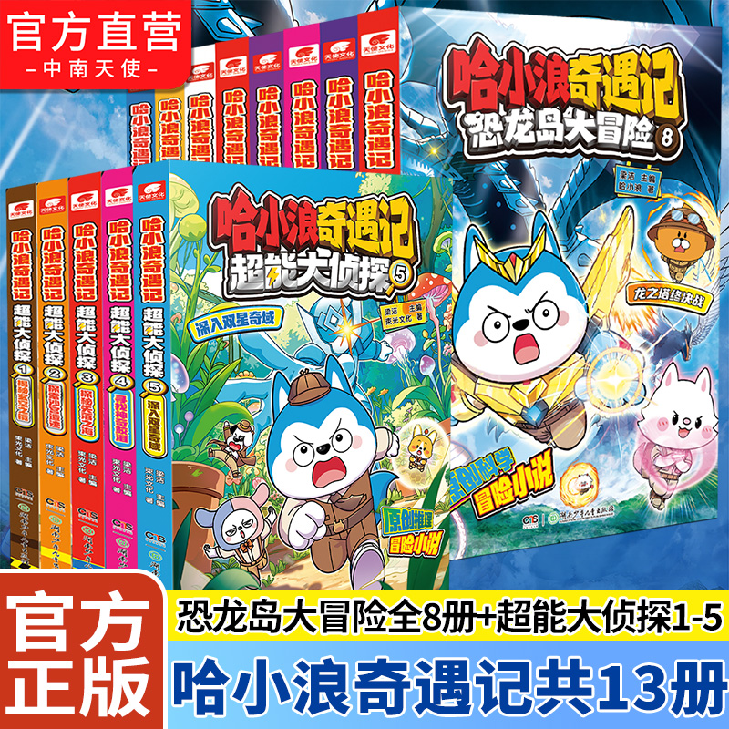 哈小浪奇遇记恐龙岛大冒险故事书