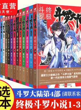 【正版】 任选10本 斗罗大陆4终极斗罗全套1-30册斗罗大陆系列第四部唐家三少玄幻奇幻小说畅销书唐门英雄传终极斗罗30