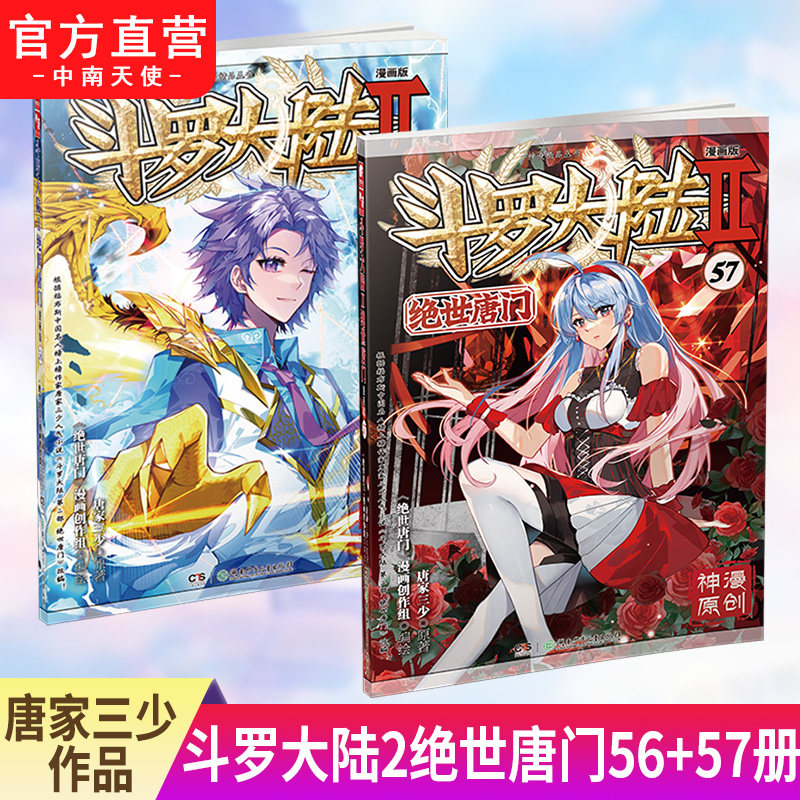 【官方自营】正版现货斗罗大陆2绝世唐门漫画版56+57唐家三少著漫画全集斗罗大陆龙王传说漫画系列同类畅销漫画书籍_虎窝淘