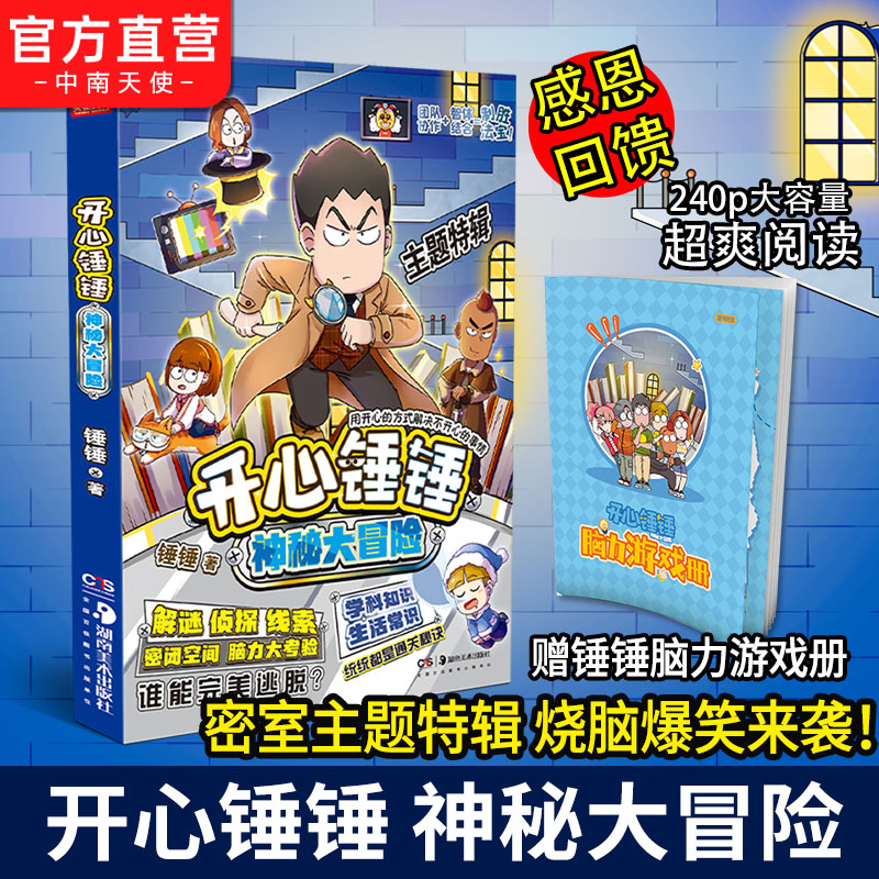 开心锤锤漫画书神秘大冒险