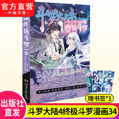 斗罗大陆4终极斗罗漫画版34