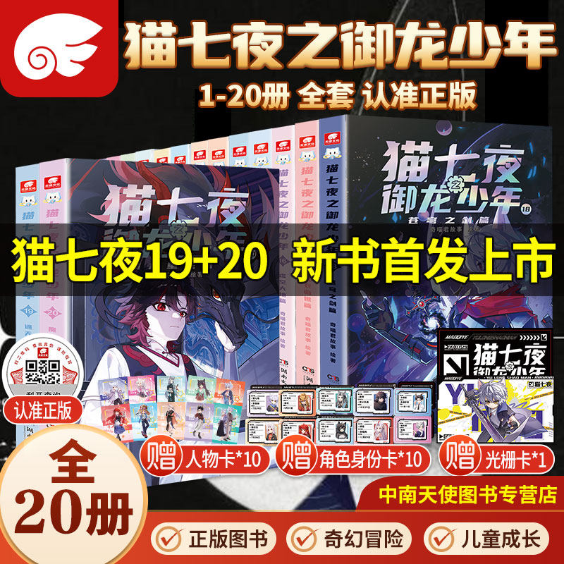 赠光栅卡帆布袋】猫七夜之御龙少年全套1920册通天神柱魔龙重生篇猫小九历险记人气IP奇喵君首部实体书少年奇幻冒险图文漫画小说