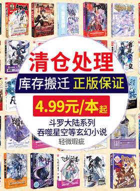 斗罗大陆小说书籍图书特价清仓正版玄幻小说漫画随机 重生唐三终极斗罗龙王传说吞噬星空神澜奇域善良的阿呆冰火魔厨绝世唐门等书
