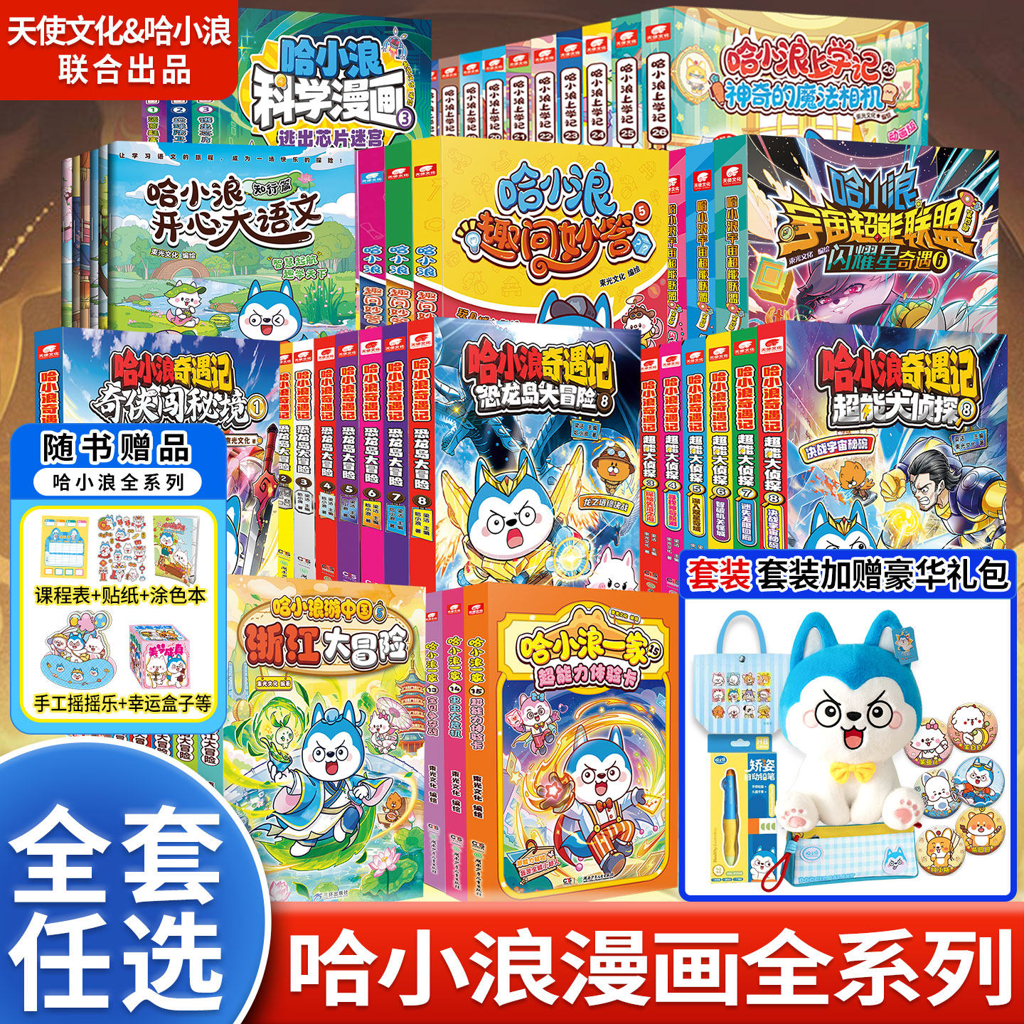 正版速发】哈小浪上学记漫画书全套28册奇遇记恐龙岛大冒险游中国一家超能大侦探宇宙超能联盟百问百答全集系列儿童读物绘本图画书